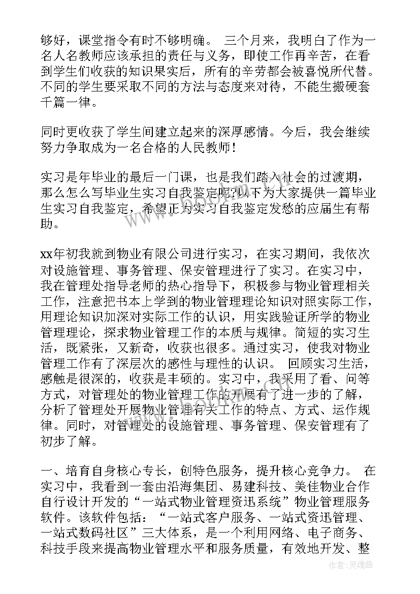 最新大学毕业生的实习自我鉴定 毕业生的实习自我鉴定(汇总9篇)