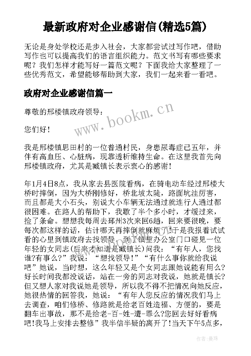 最新政府对企业感谢信(精选5篇)