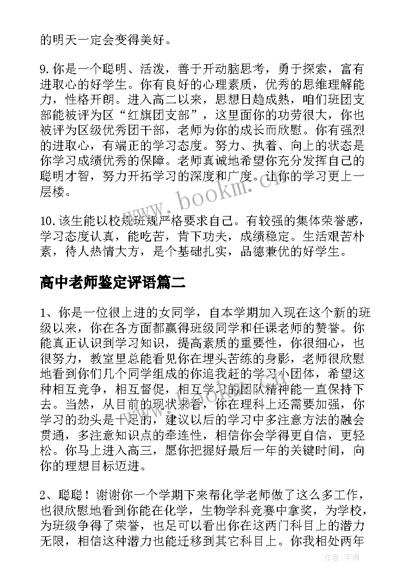 最新高中老师鉴定评语 高中鉴定老师评语(大全5篇)