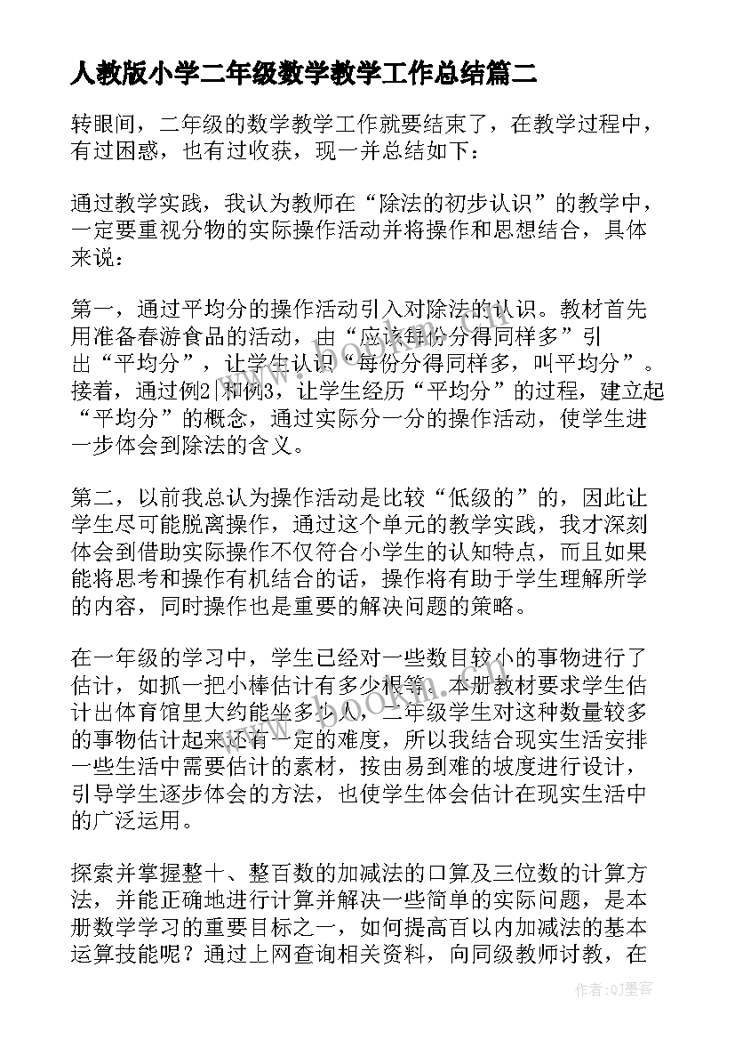 最新人教版小学二年级数学教学工作总结 小学二年级数学教学总结(优秀8篇)