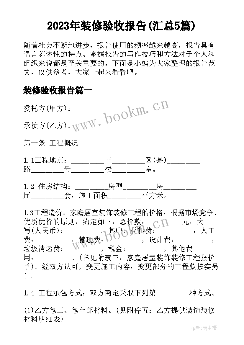 2023年装修验收报告(汇总5篇)