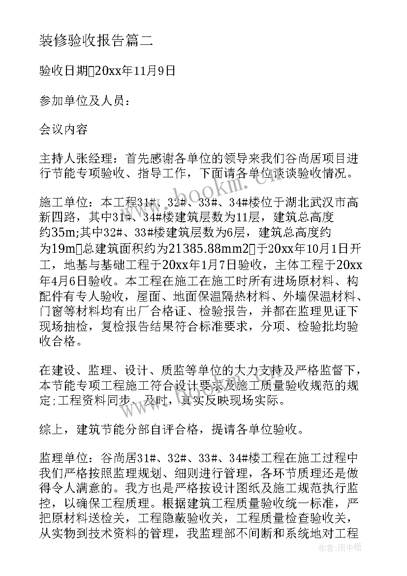 2023年装修验收报告(汇总5篇)