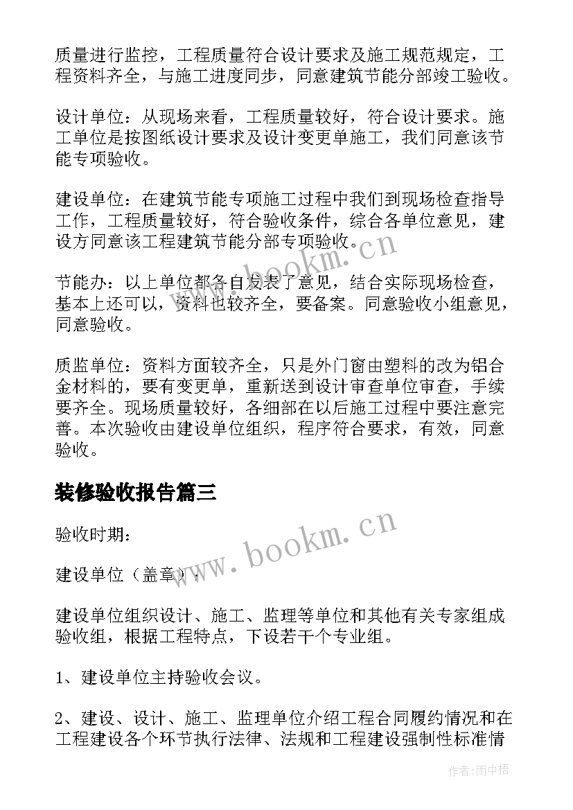 2023年装修验收报告(汇总5篇)