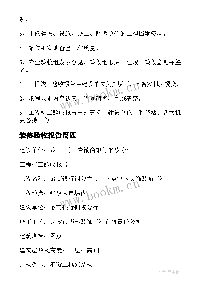 2023年装修验收报告(汇总5篇)