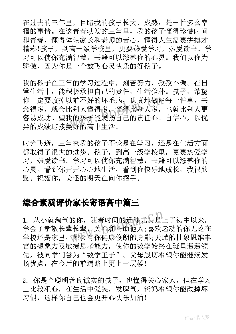 最新综合素质评价家长寄语高中(汇总5篇)