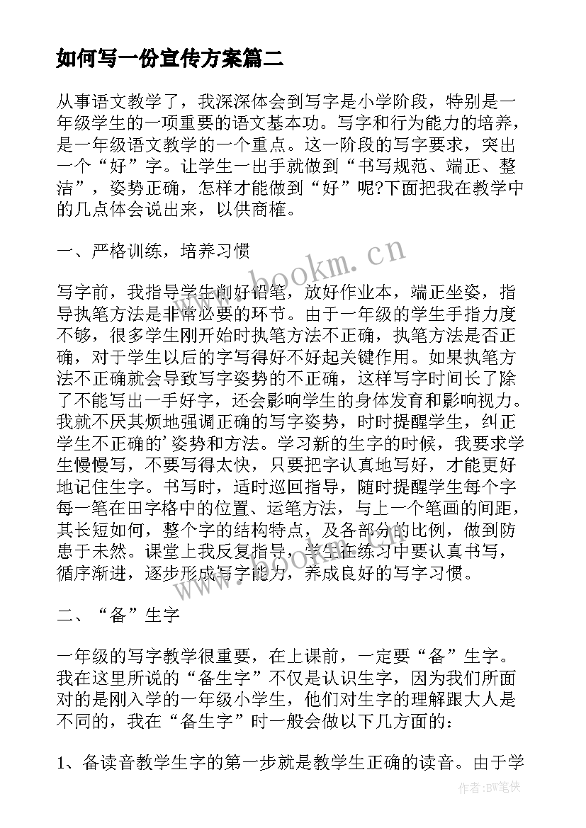 最新如何写一份宣传方案(实用5篇)