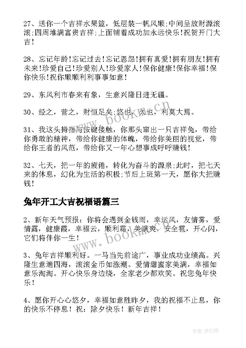 兔年开工大吉祝福语(通用5篇)