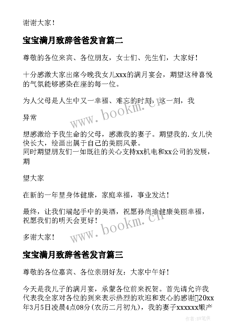 最新宝宝满月致辞爸爸发言 宝宝满月酒爸爸致辞(精选5篇)