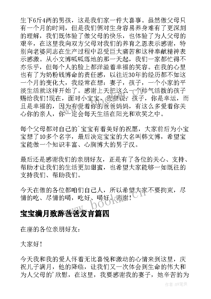 最新宝宝满月致辞爸爸发言 宝宝满月酒爸爸致辞(精选5篇)