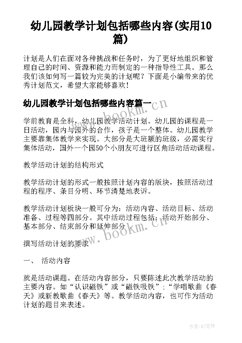 幼儿园教学计划包括哪些内容(实用10篇)