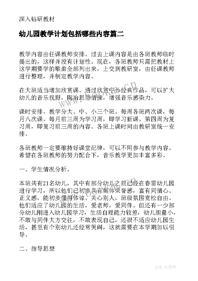 幼儿园教学计划包括哪些内容(实用10篇)