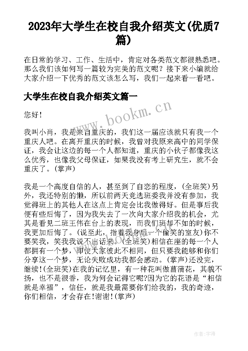 2023年大学生在校自我介绍英文(优质7篇)