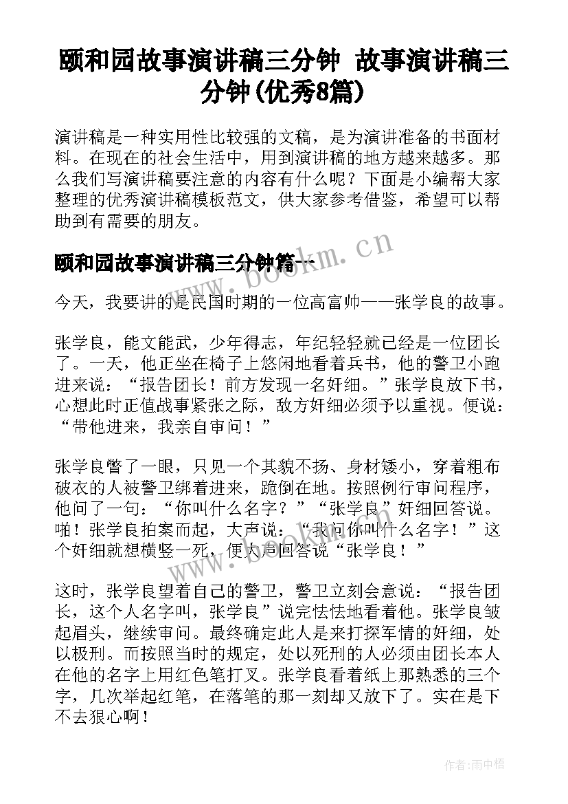 颐和园故事演讲稿三分钟 故事演讲稿三分钟(优秀8篇)