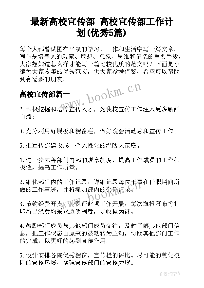 最新高校宣传部 高校宣传部工作计划(优秀5篇)