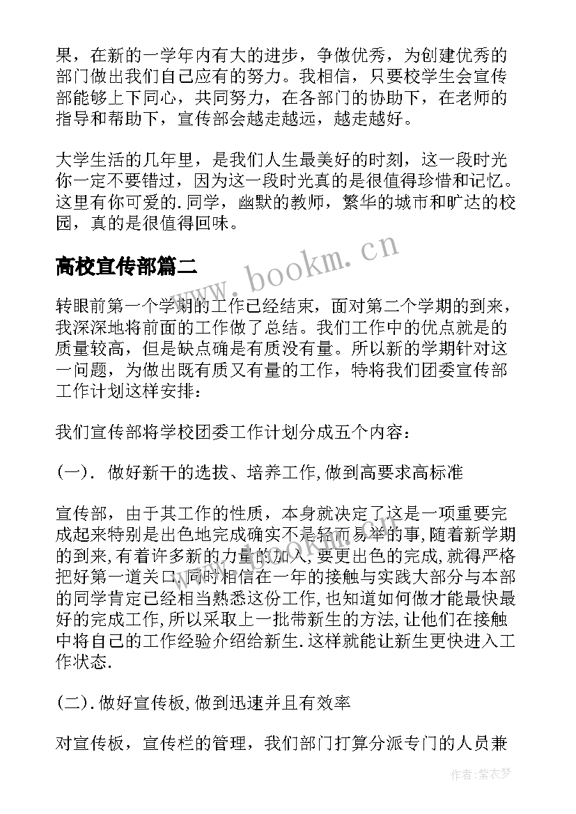 最新高校宣传部 高校宣传部工作计划(优秀5篇)