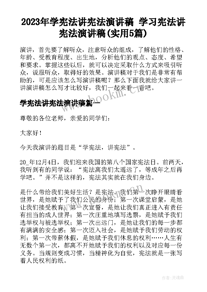 2023年学宪法讲宪法演讲稿 学习宪法讲宪法演讲稿(实用5篇)