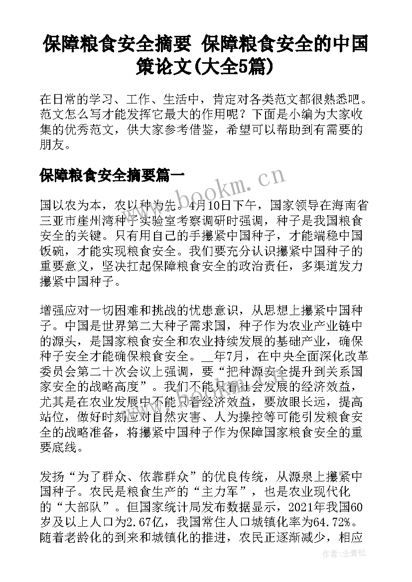 保障粮食安全摘要 保障粮食安全的中国策论文(大全5篇)