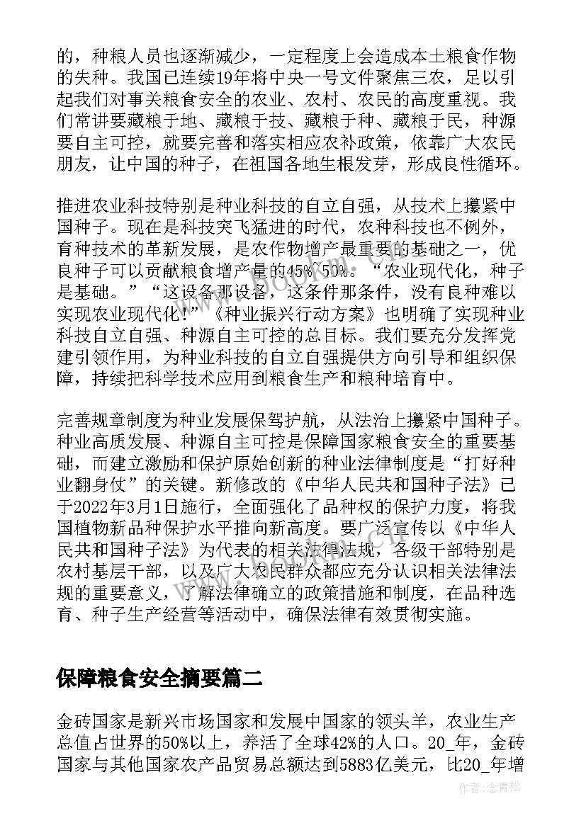 保障粮食安全摘要 保障粮食安全的中国策论文(大全5篇)