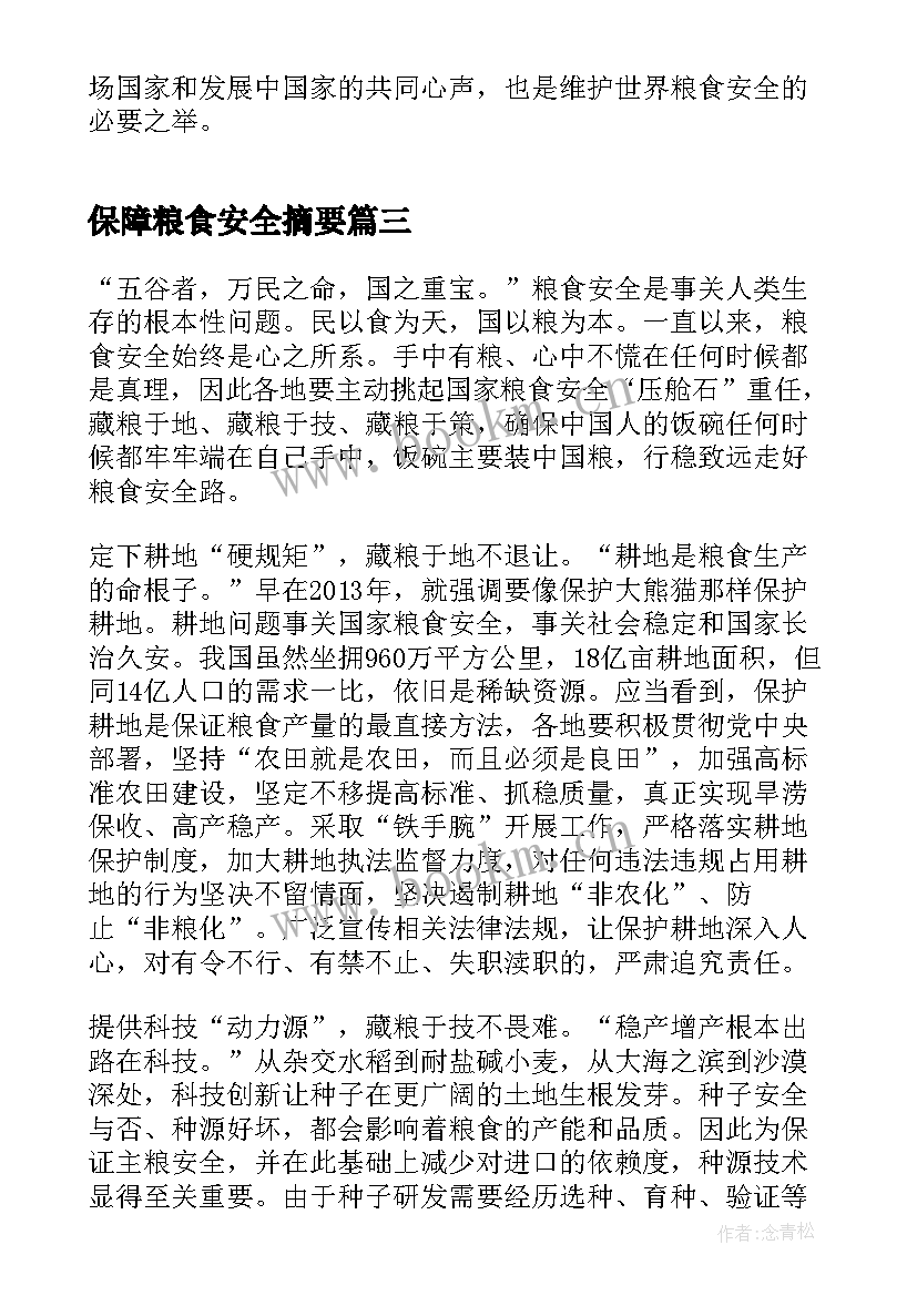 保障粮食安全摘要 保障粮食安全的中国策论文(大全5篇)