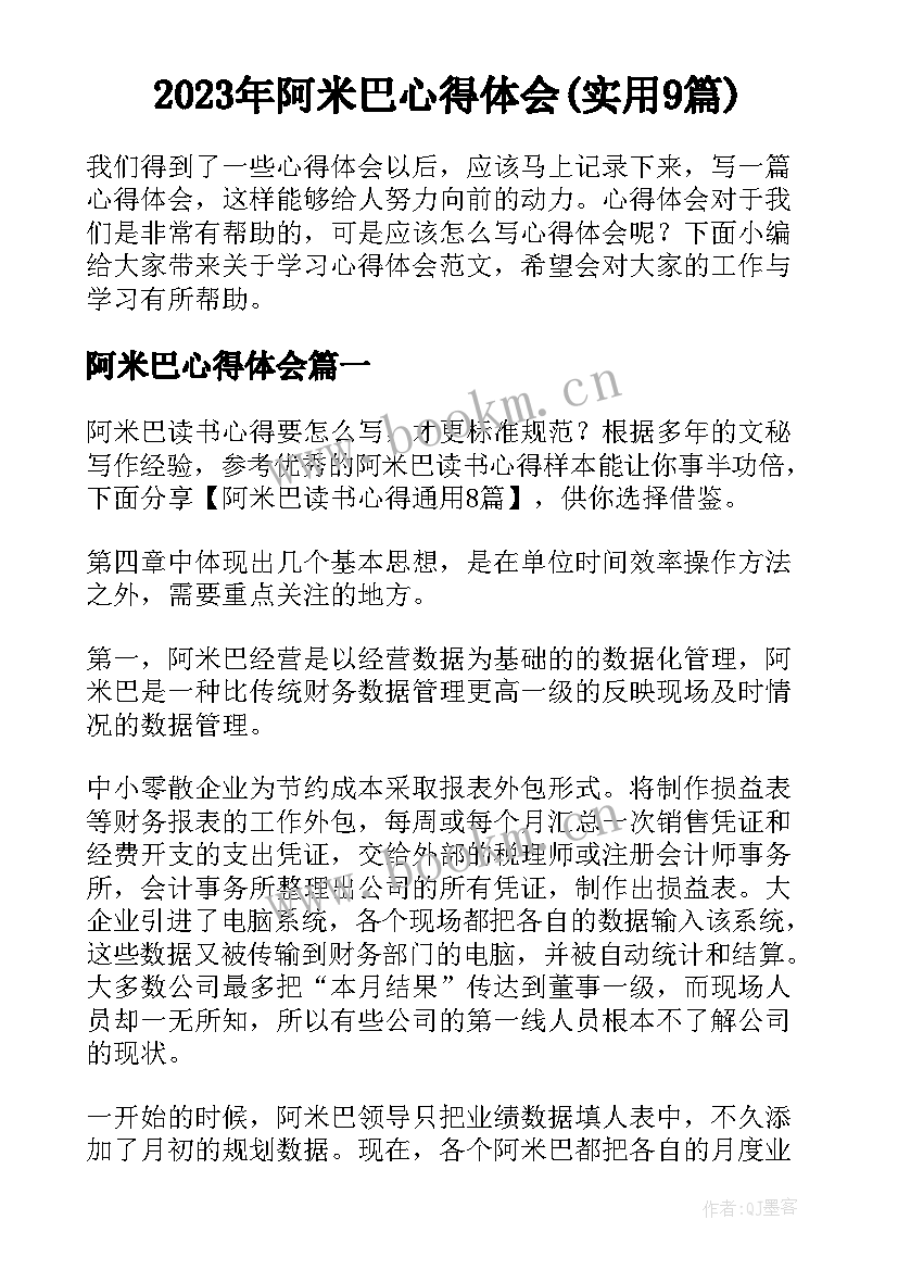 2023年阿米巴心得体会(实用9篇)