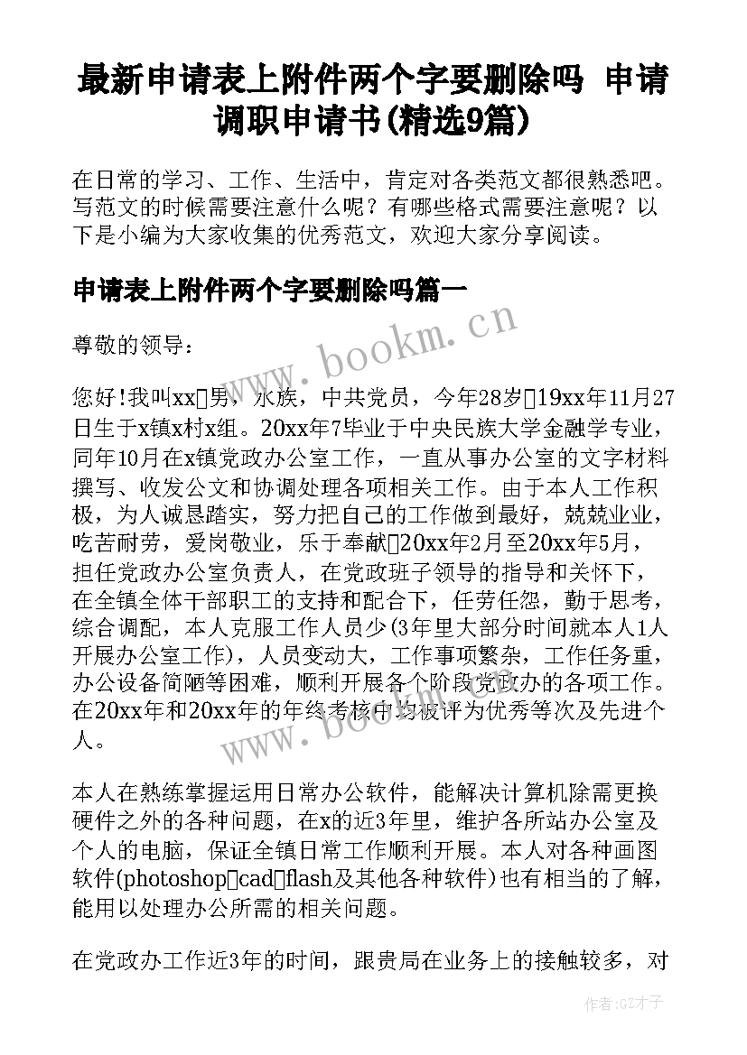 最新申请表上附件两个字要删除吗 申请调职申请书(精选9篇)