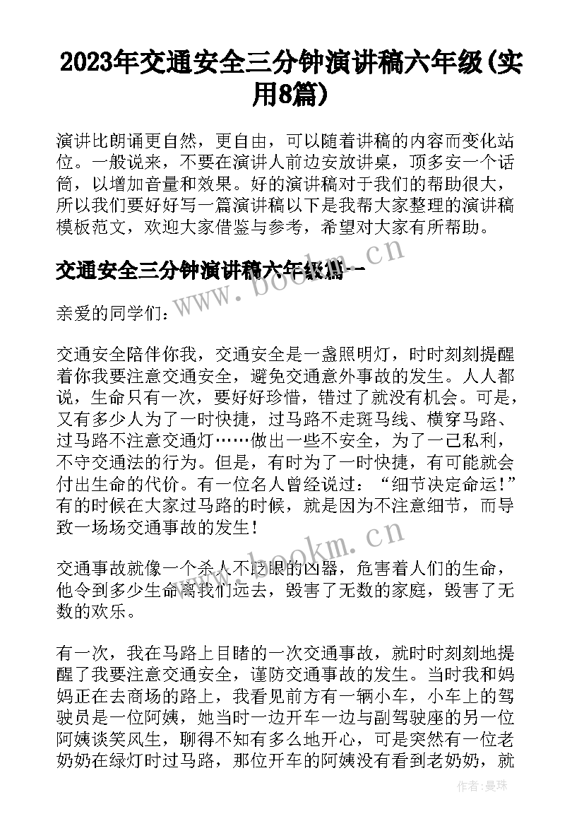 2023年交通安全三分钟演讲稿六年级(实用8篇)