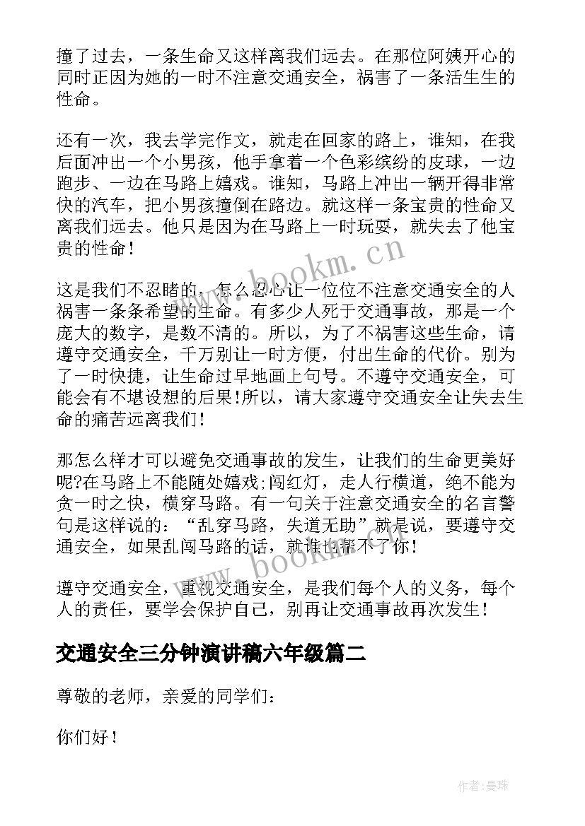 2023年交通安全三分钟演讲稿六年级(实用8篇)