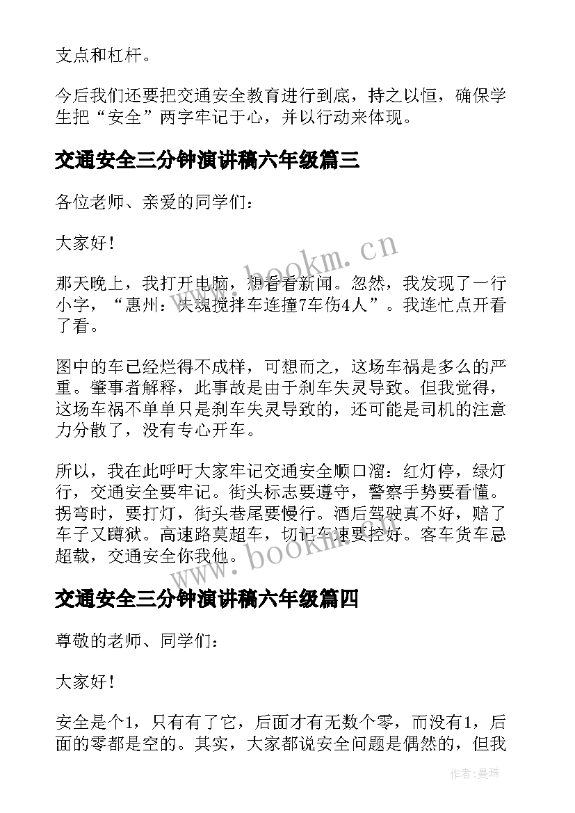 2023年交通安全三分钟演讲稿六年级(实用8篇)