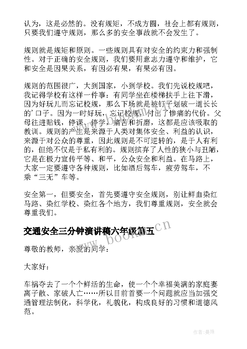 2023年交通安全三分钟演讲稿六年级(实用8篇)