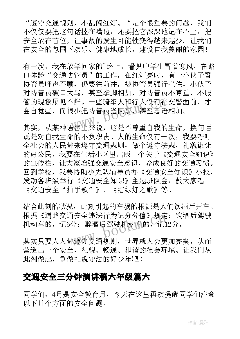 2023年交通安全三分钟演讲稿六年级(实用8篇)