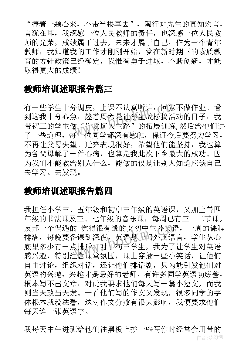 教师培训述职报告 新教师培训完述职报告(优质5篇)