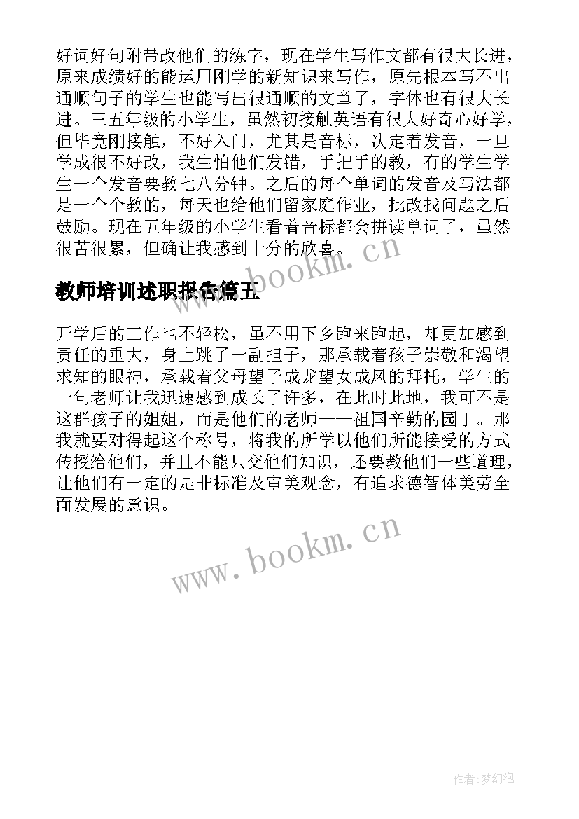 教师培训述职报告 新教师培训完述职报告(优质5篇)