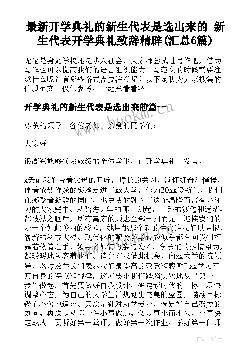 最新开学典礼的新生代表是选出来的 新生代表开学典礼致辞精辟(汇总6篇)