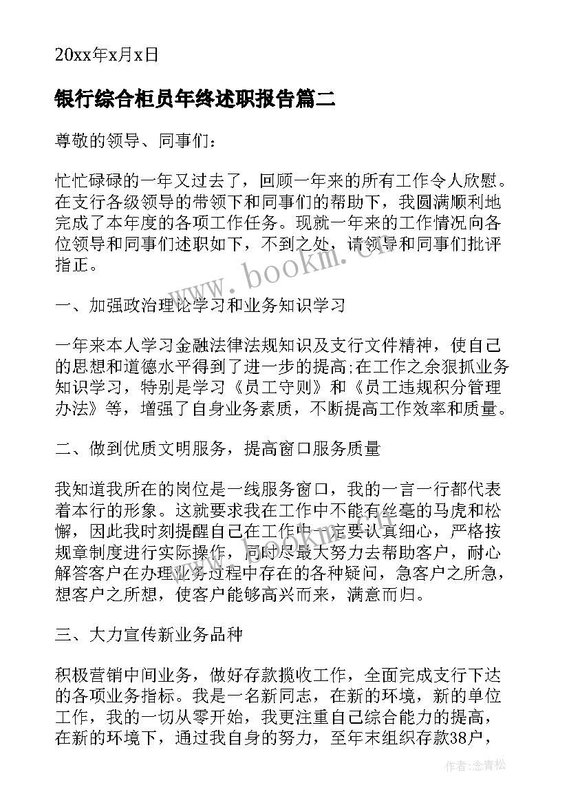 银行综合柜员年终述职报告(大全5篇)