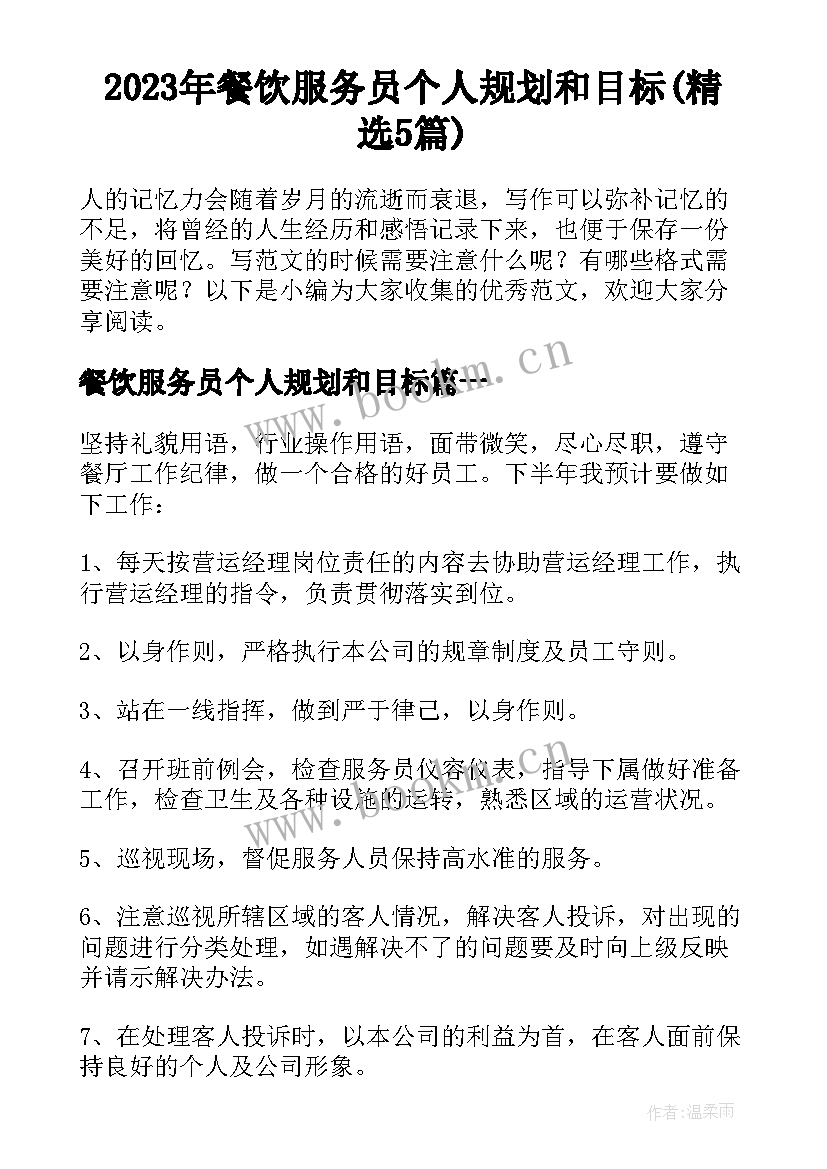 2023年餐饮服务员个人规划和目标(精选5篇)