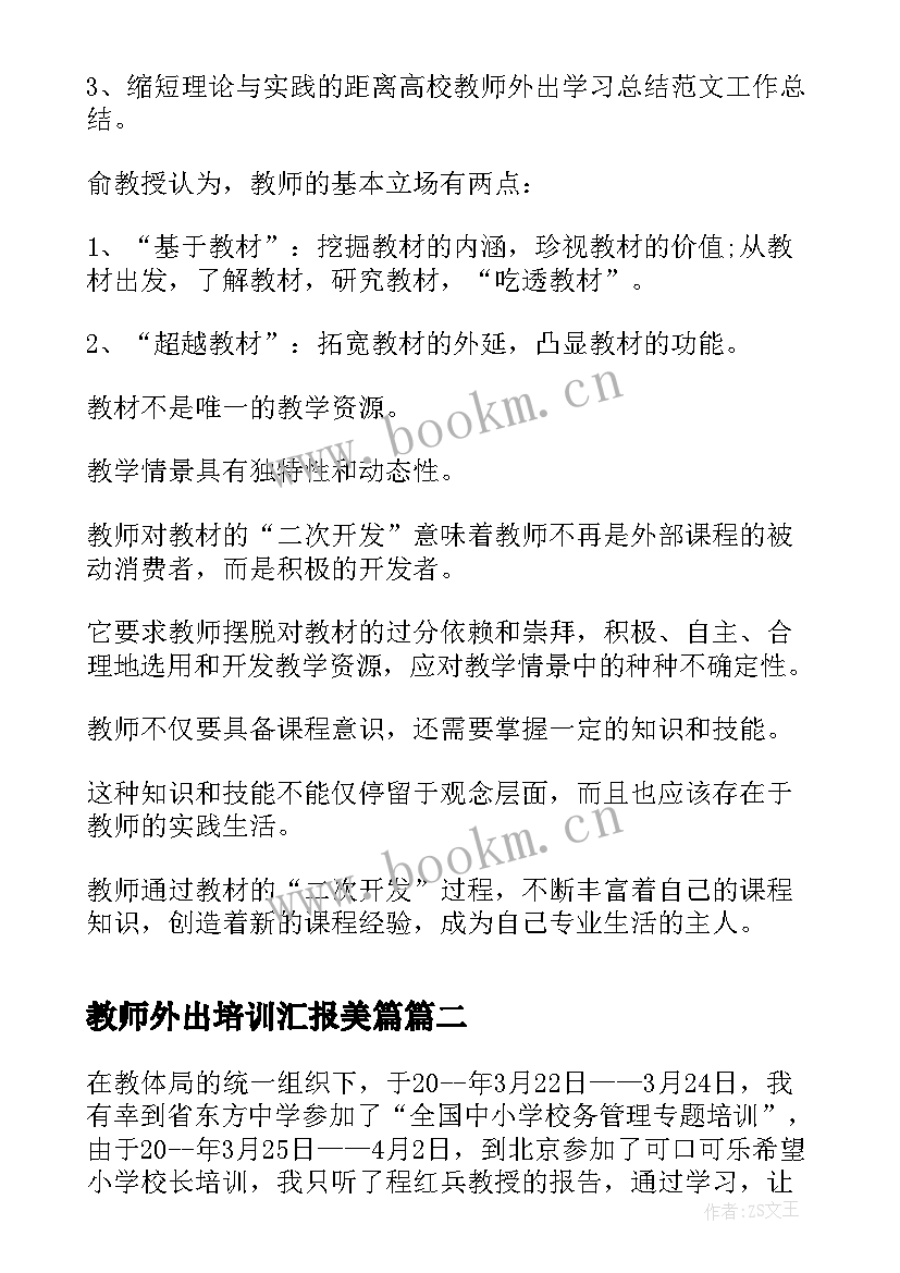 最新教师外出培训汇报美篇 教师外出培训总结报告(大全5篇)