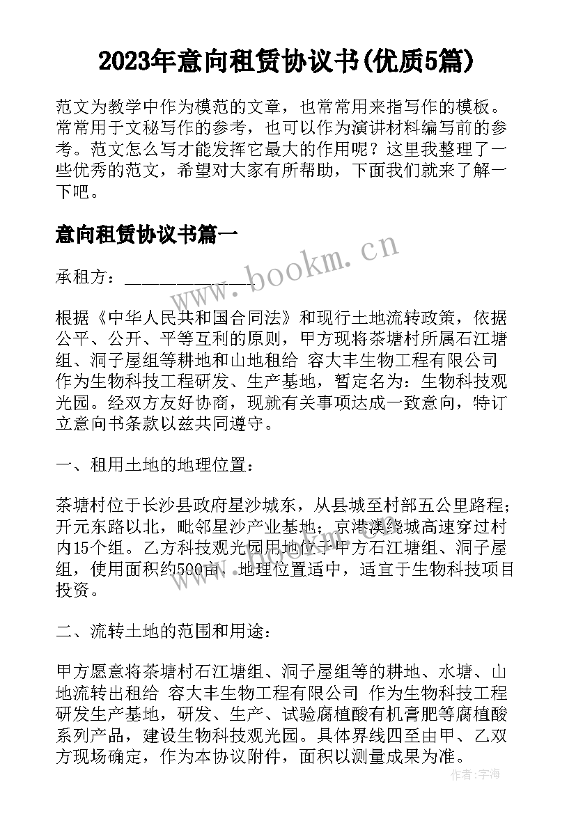 2023年意向租赁协议书(优质5篇)