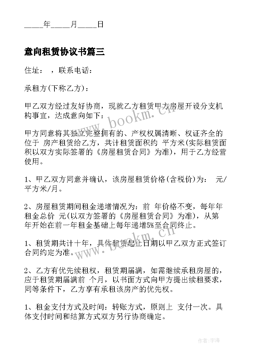 2023年意向租赁协议书(优质5篇)