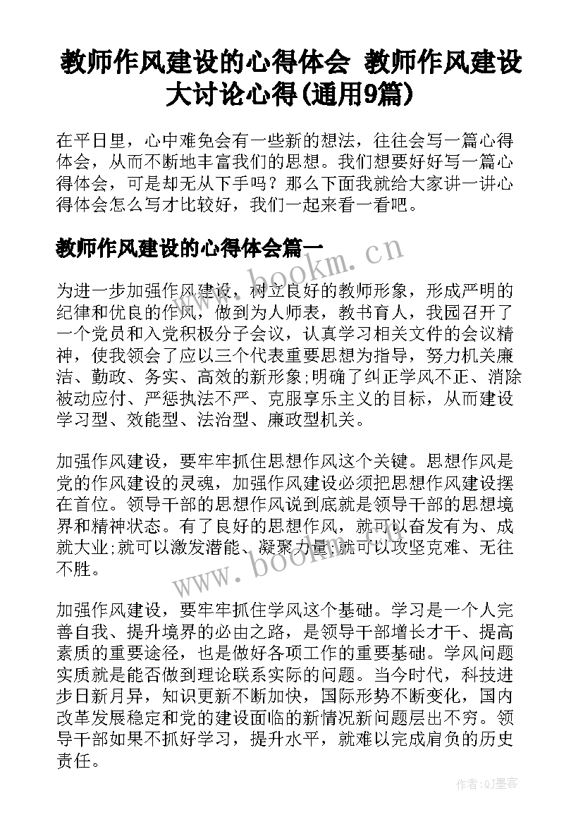 教师作风建设的心得体会 教师作风建设大讨论心得(通用9篇)