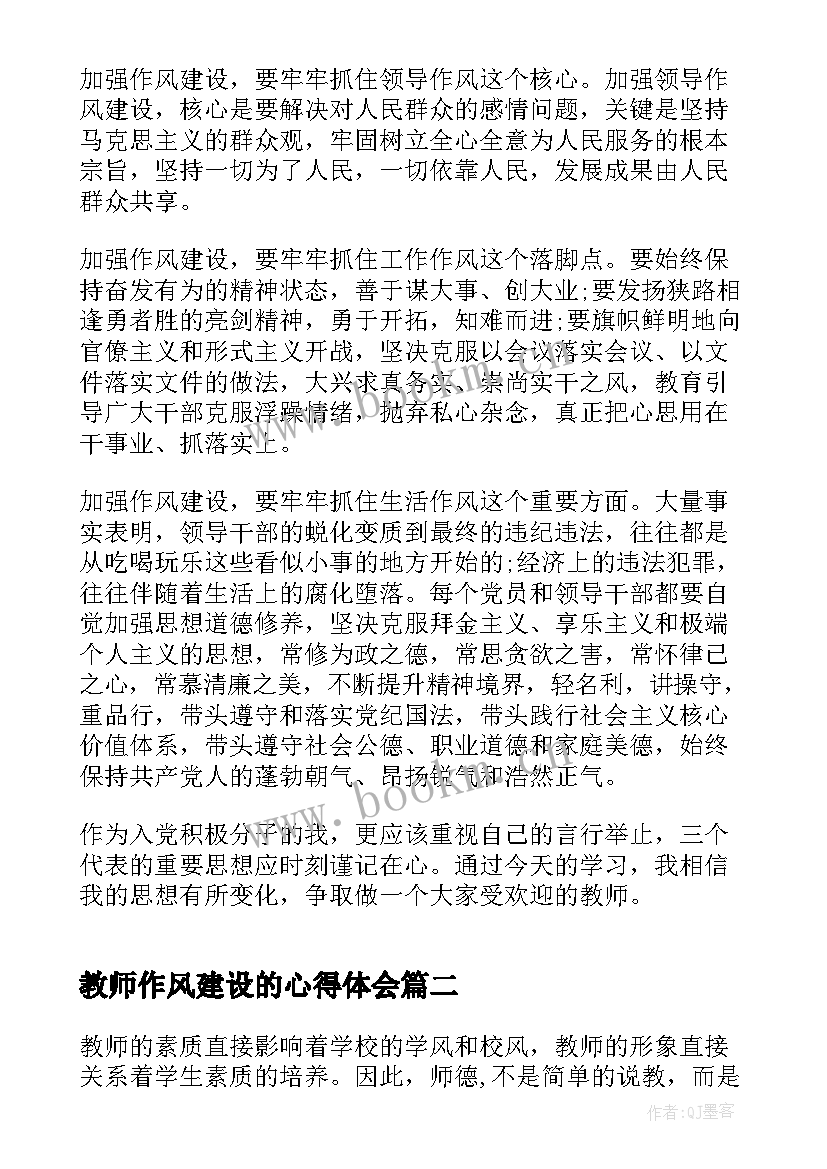 教师作风建设的心得体会 教师作风建设大讨论心得(通用9篇)