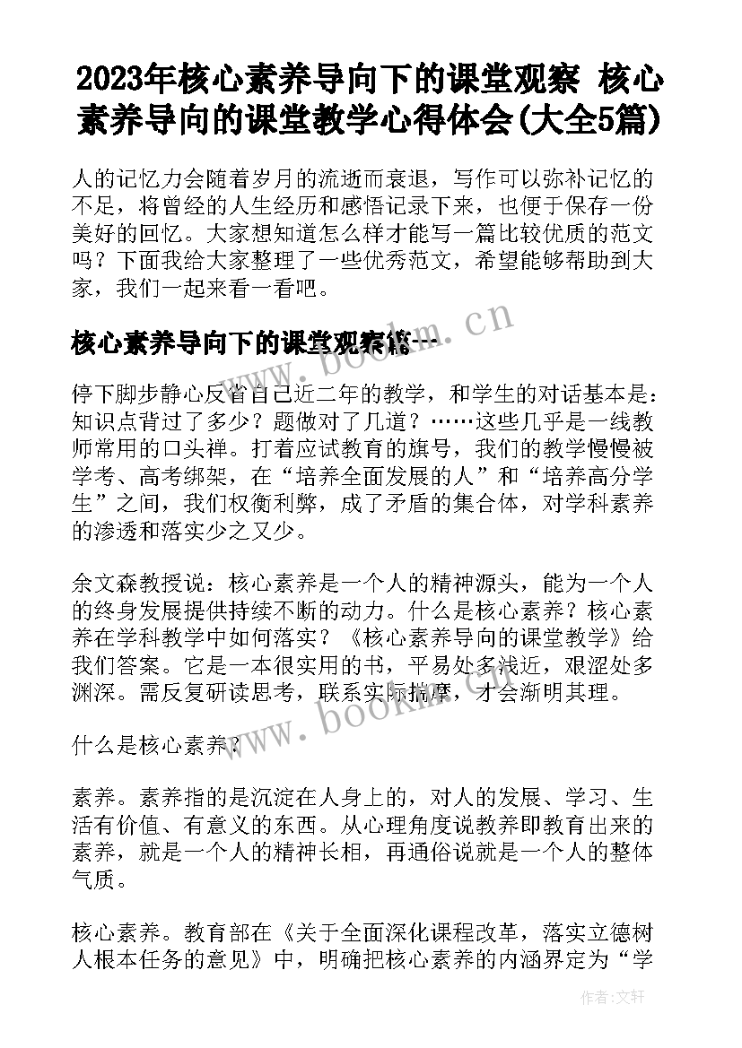 2023年核心素养导向下的课堂观察 核心素养导向的课堂教学心得体会(大全5篇)