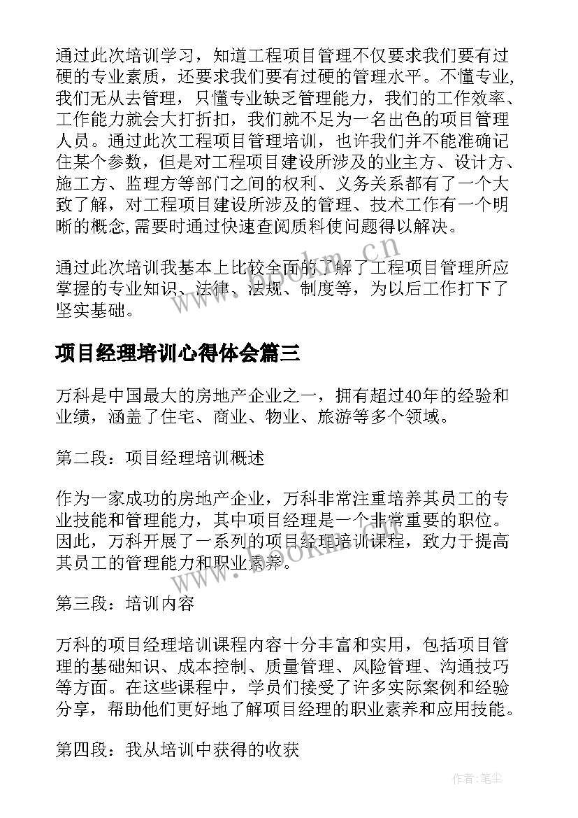 2023年项目经理培训心得体会(优秀5篇)