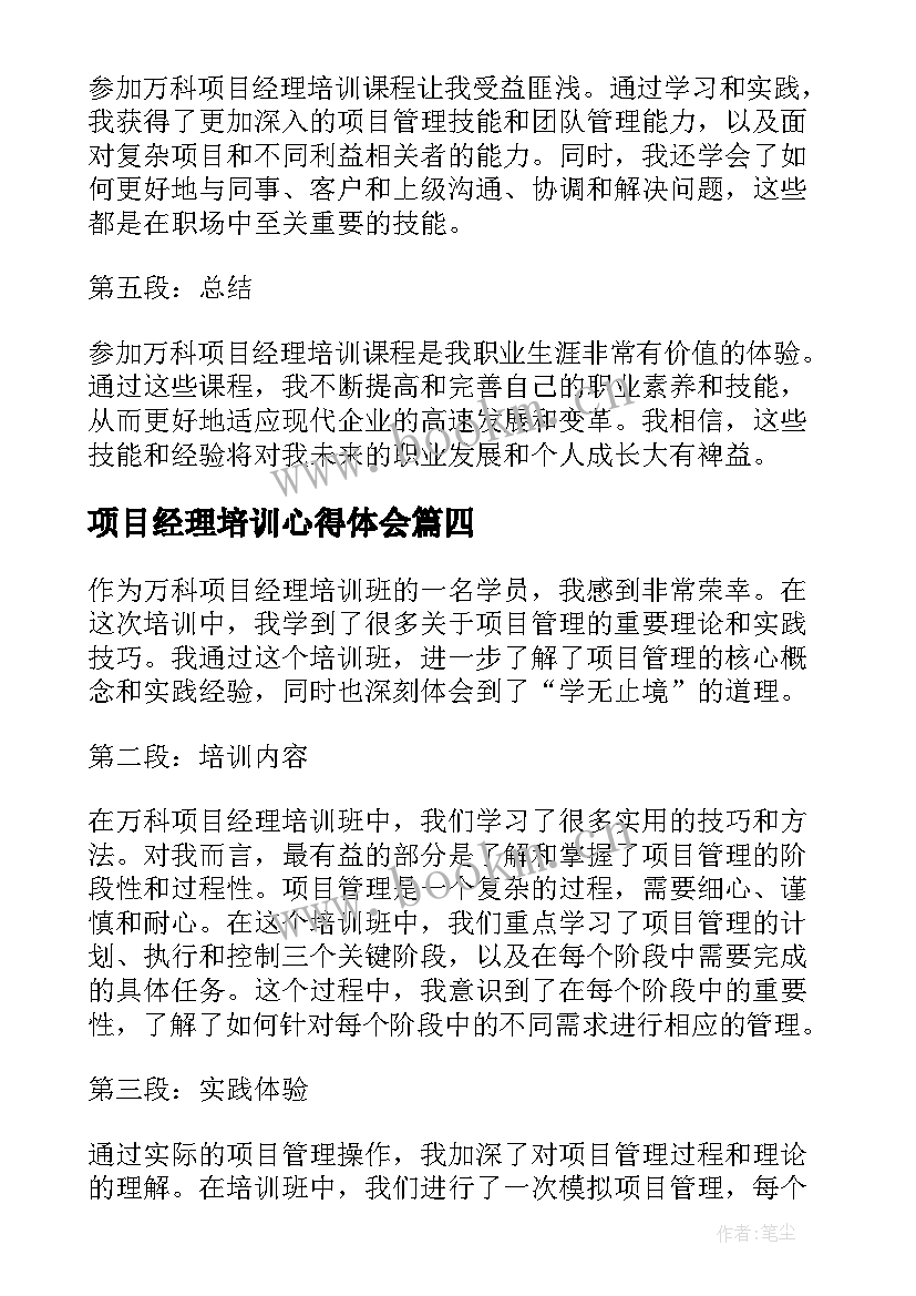 2023年项目经理培训心得体会(优秀5篇)