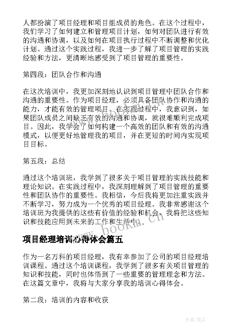 2023年项目经理培训心得体会(优秀5篇)