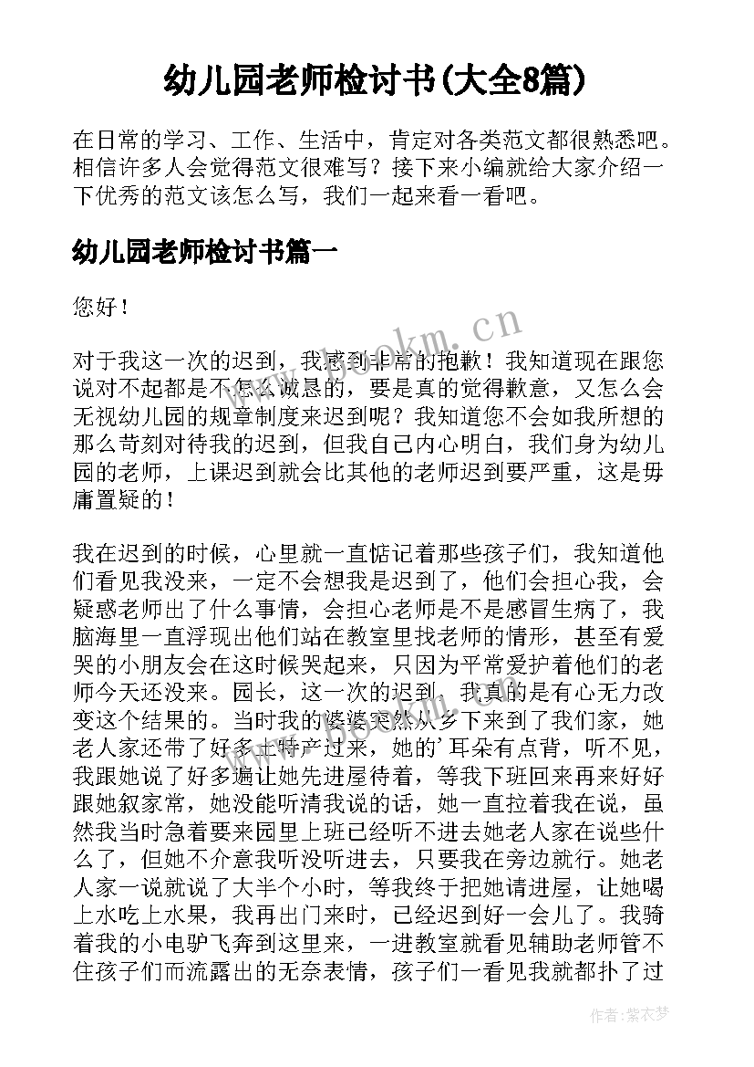 幼儿园老师检讨书(大全8篇)