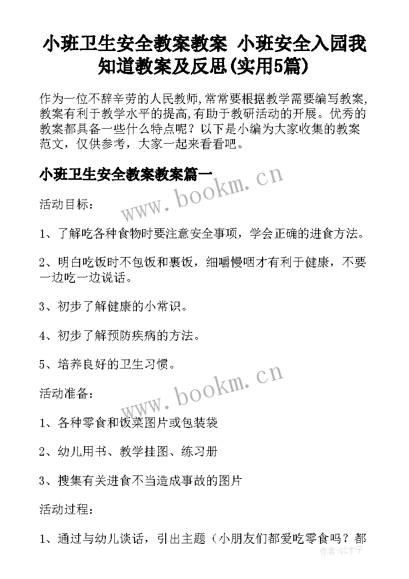 小班卫生安全教案教案 小班安全入园我知道教案及反思(实用5篇)