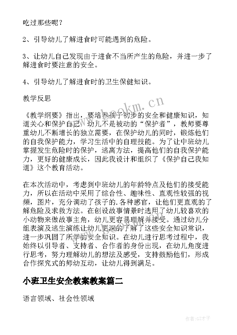 小班卫生安全教案教案 小班安全入园我知道教案及反思(实用5篇)