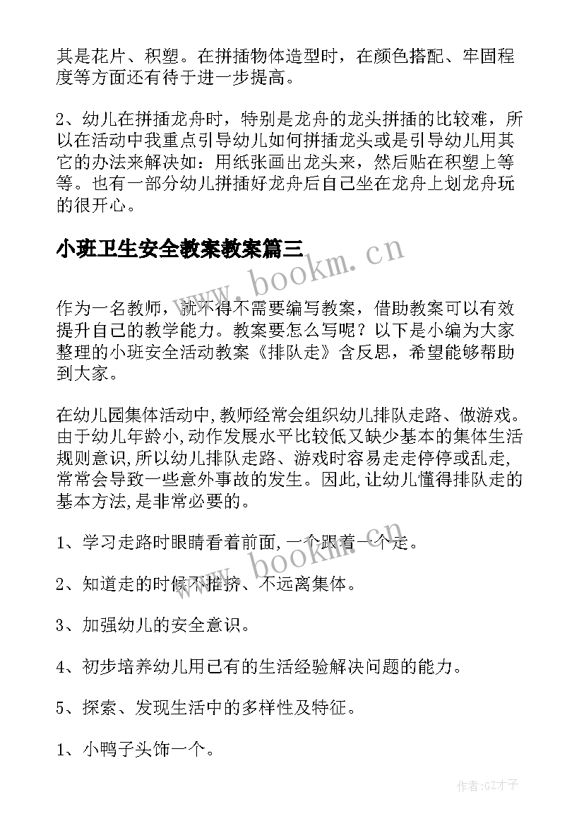 小班卫生安全教案教案 小班安全入园我知道教案及反思(实用5篇)