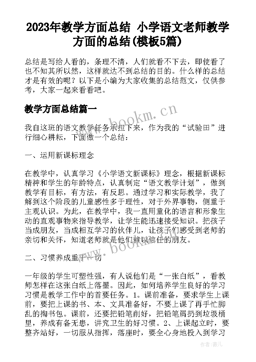 2023年教学方面总结 小学语文老师教学方面的总结(模板5篇)