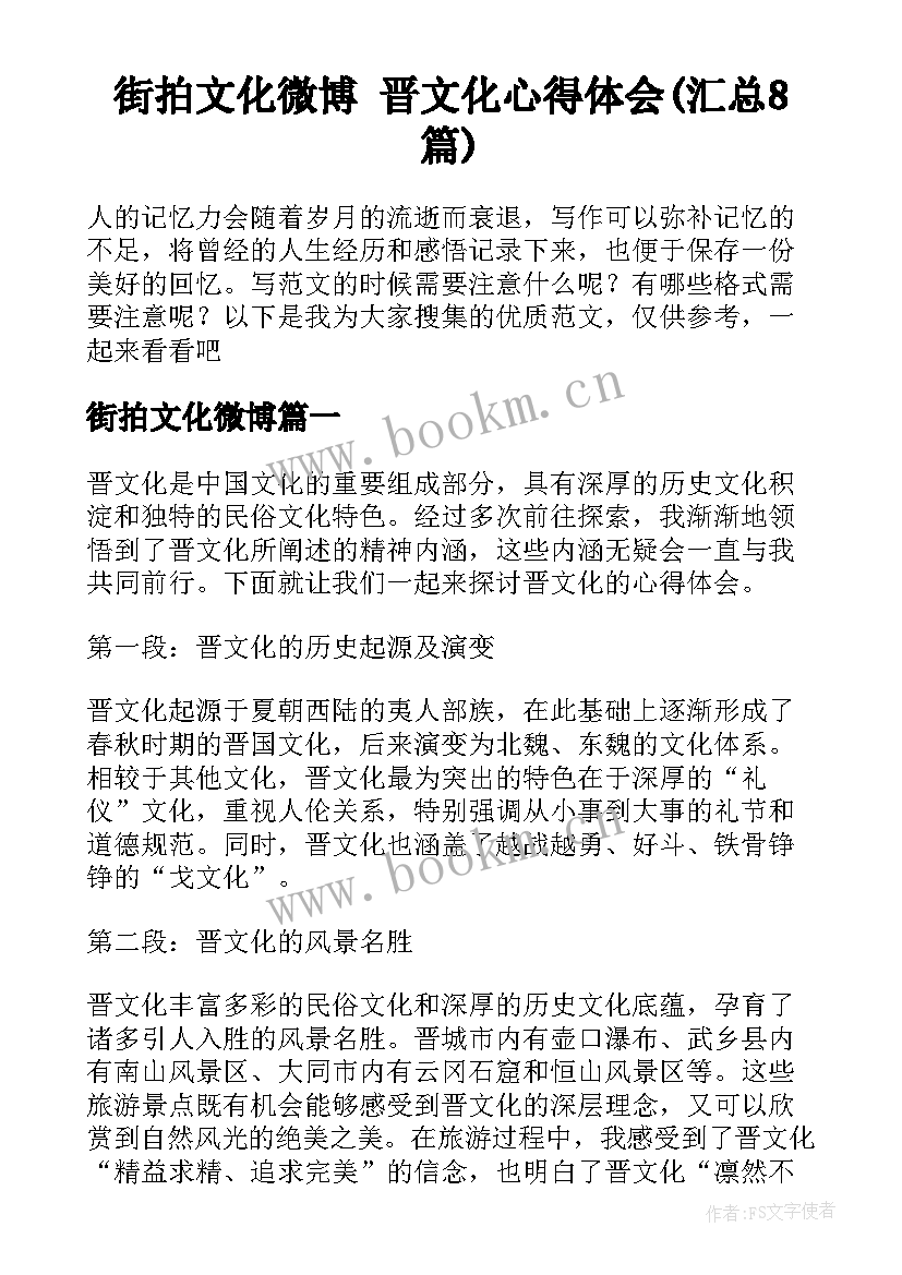 街拍文化微博 晋文化心得体会(汇总8篇)